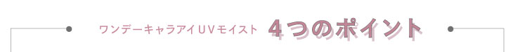 ワンデーキャラアイUVモイスト