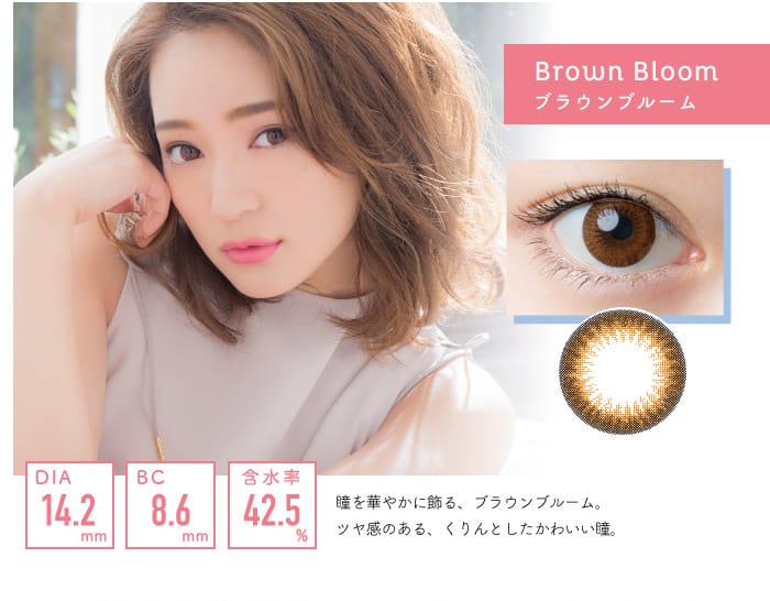 ワンデーキャラアイUVモイストカラーシリーズブラウンブルームはツヤ感のあるくりんとしたかわいい瞳になれるカラコンです