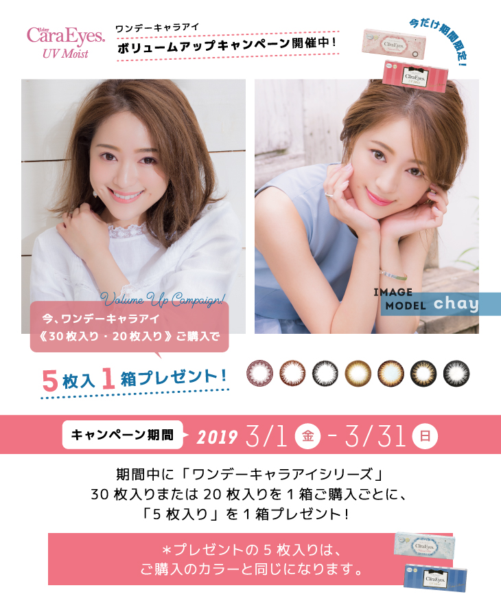 ワンデーキャラアイ|5枚入りプレゼントキャンペーン