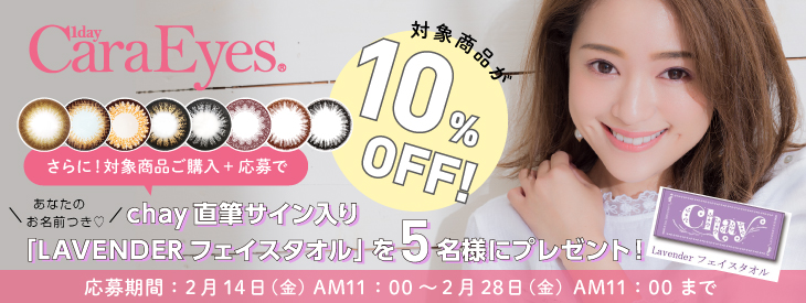 モアコン独占!ワンデーキャラアイ10%OFF&フェイスタオルプレゼント