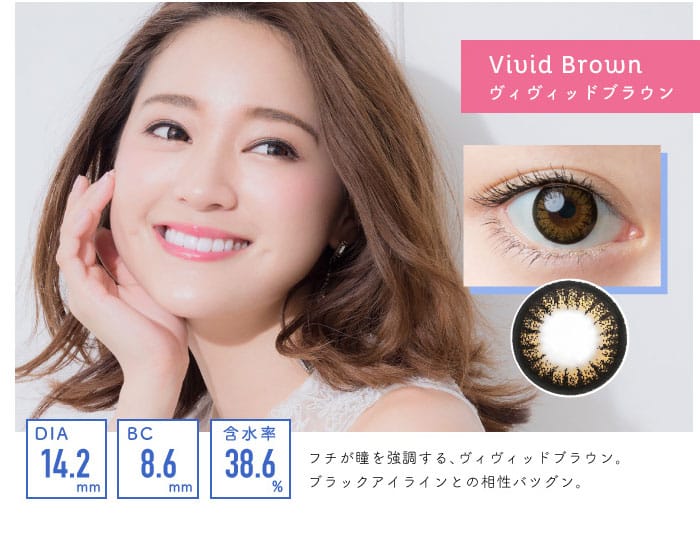 ワンデーキャラアイカラーシリーズヴィヴィッドブラウンはフチが瞳を強調してブラックアイラインと相性抜群のカラコンです