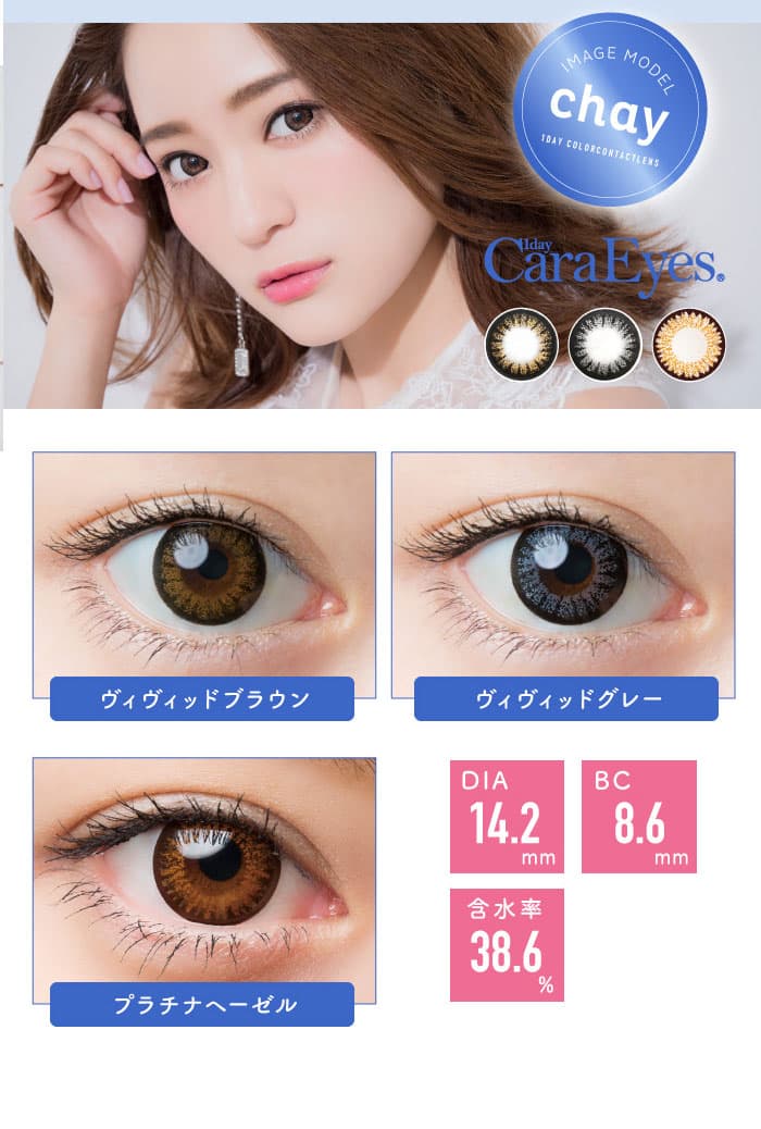 ワンデーキャラアイカラーズ | Cancamモデルchayイメージモデル