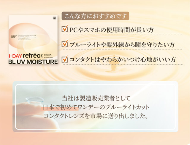 ワンデーリフレア BL UVモイスチャーはPCやスマホの使用時間が長い方、ブルーライトや紫外線から瞳を守りたい方、コンタクトはやわらかいつけ心地がいい方におすすめです。|橋本愛(はしもとあい)さんイメージモデル ワンデーリフレア BL UVモイスチャーはブルーライトをカットしてくれるワンデークリアコンタクトレンズ 1箱30枚入り
