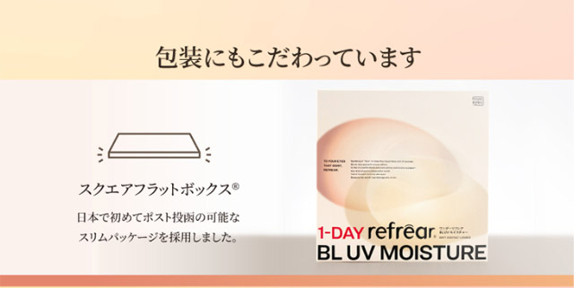 包装にもこだわっています|橋本愛(はしもとあい)さんイメージモデル ワンデーリフレア BL UVモイスチャーはブルーライトをカットしてくれるワンデークリアコンタクトレンズ 1箱30枚入り