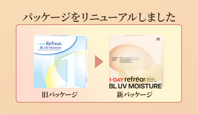 パッケージをリニューアルしました|橋本愛(はしもとあい)さんイメージモデル ワンデーリフレア BL UVモイスチャーはブルーライトをカットしてくれるワンデークリアコンタクトレンズ 1箱30枚入り