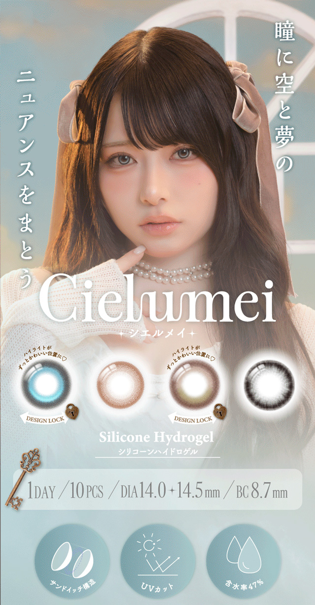 瞳に空と夢のニュアンスをまとうワンデーリフレアシエルメイ(1day Refrear Cieluei)