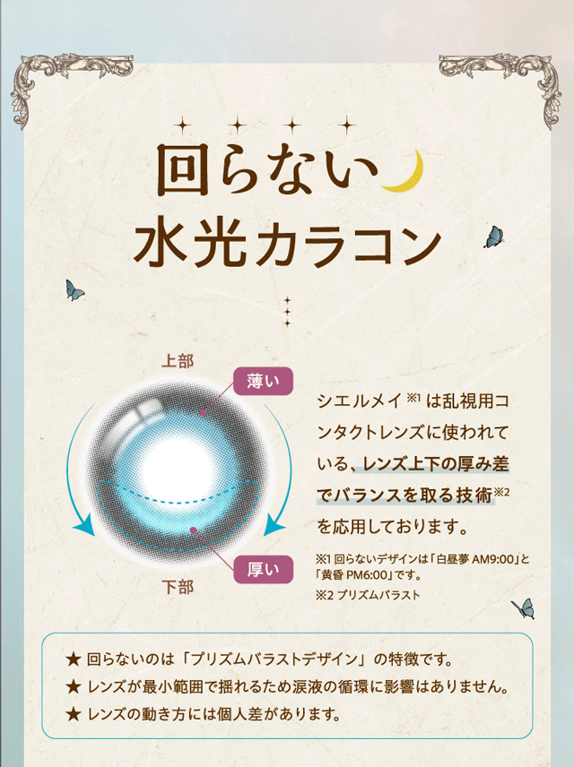 ワンデーリフレアシエルメイ(1day Refrear Cieluei) 回らない水光カラコン プリズムバラストデザインを採用 