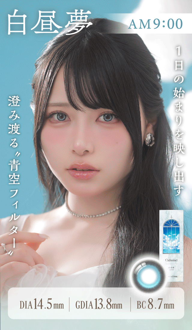 ワンデーリフレアシエルメイ(1day Refrear Cieluei) 白昼夢