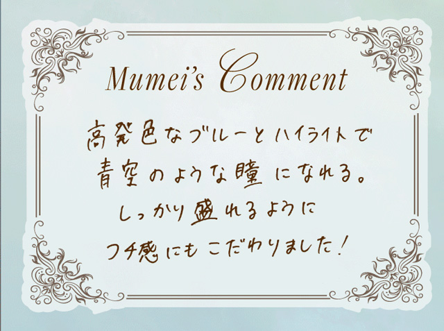 ワンデーリフレアシエルメイ(1day Refrear Cieluei) Mumeiちゃんのコメント