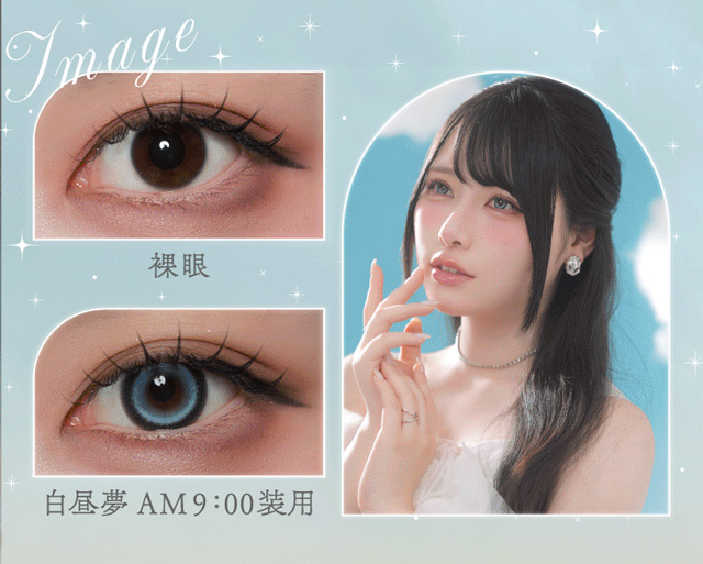 ワンデーリフレアシエルメイ(1day Refrear Cieluei) 白昼夢 装用画像