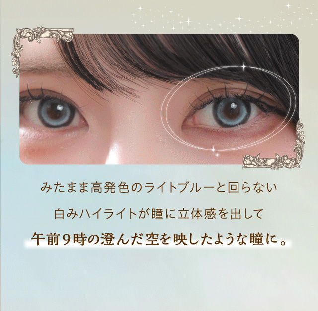 ワンデーリフレアシエルメイ(1day Refrear Cieluei) 白昼夢 高発色ライトブルー