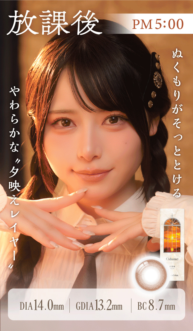 ワンデーリフレアシエルメイ(1day Refrear Cieluei) 放課後