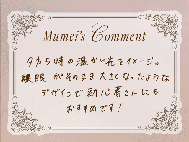 ワンデーリフレアシエルメイ(1day Refrear Cieluei) 放課後 Mumeiちゃんのコメント