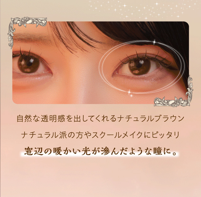 ワンデーリフレアシエルメイ(1day Refrear Cieluei) 放課後 ナチュラルブラウン
