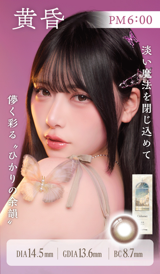 ワンデーリフレアシエルメイ(1day Refrear Cieluei) 黄昏