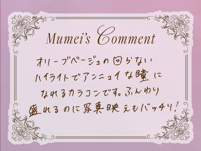 ワンデーリフレアシエルメイ(1day Refrear Cieluei) 黄昏 Mumeiちゃんのコメント