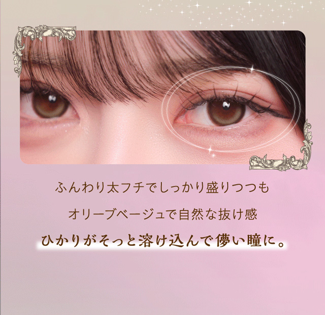 ワンデーリフレアシエルメイ(1day Refrear Cieluei) 黄昏 ふんわり太フチとオリーブベージュで自然な抜け感