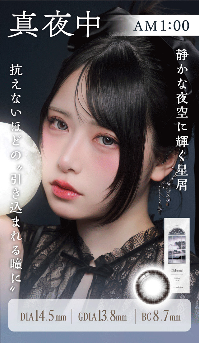 ワンデーリフレアシエルメイ(1day Refrear Cieluei) 真夜中