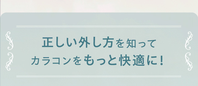 正しい外し方を知ってカラコンをもっと快適に