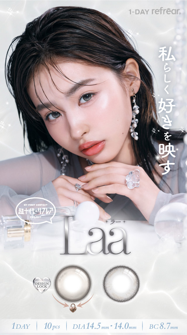 ワンデーリフレア ラー|ワンデーリフレア ラー(1day Refrear Laa) 私らしく好きを映す 谷田ラナちゃんイメージモデル ワンデー カラコン 1箱10枚入り BC8.7mm