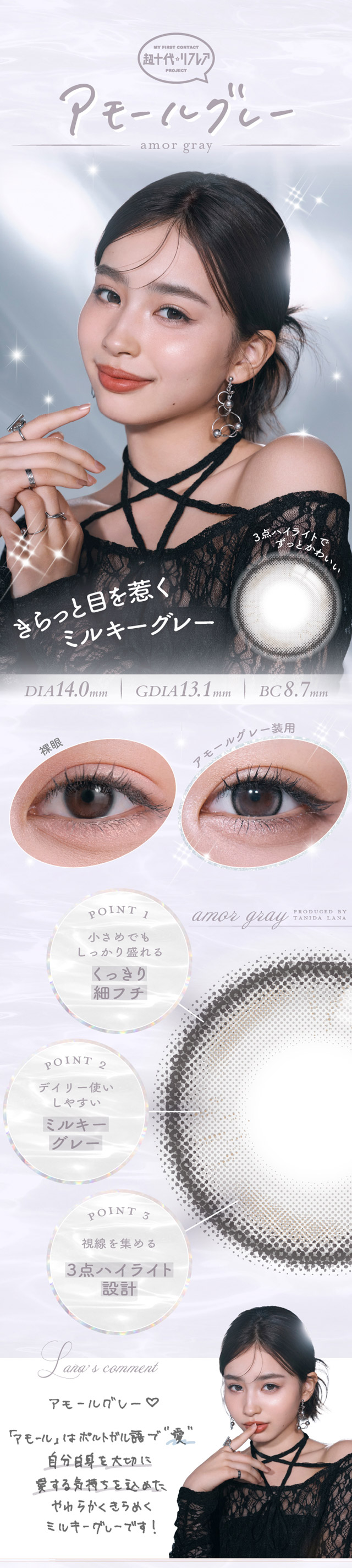 アモールグレー,きらっと目を引くミルキーグレー,小さめでもしっかり盛れるくっきり細フチ,デイリー使いしやすいミルキーグレー,視線を集める3点ハイライト設計|ワンデーリフレア ラー(1day Refrear Laa) 私らしく好きを映す 谷田ラナちゃんイメージモデル ワンデー カラコン 1箱10枚入り BC8.7mm