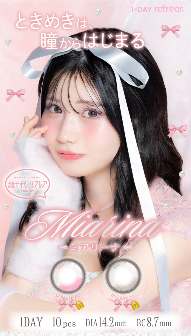 ワンデーリフレア ミアリーナ|ワンデーリフレア ミアリーナ(1day Refrear Miarina) ときめきは、瞳からはじまる 藤田みあちゃんイメージモデル ワンデー カラコン DIA14.2mm 1箱10枚入り BC8.7mm　