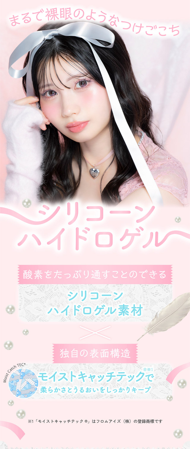 ワンデーリフレア ミアリーナはまるで裸眼のようなつけごこちのシリコーンハイドロゲル素材×モイストキャッチテックで柔らかさとうるおいをしっかりキープ|ワンデーリフレア ミアリーナ(1day Refrear Miarina) ときめきは、瞳からはじまる 藤田みあちゃんイメージモデル ワンデー カラコン DIA14.2mm 1箱10枚入り BC8.7mm　