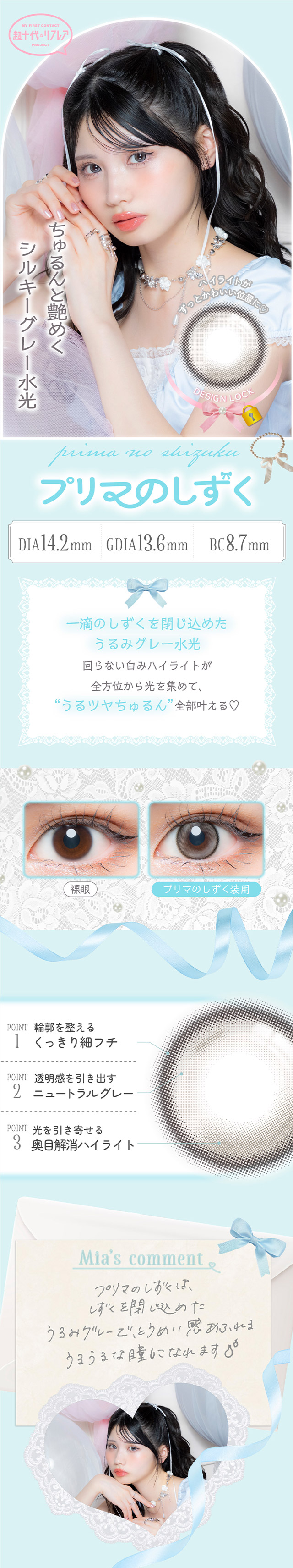 プリマのしずく,ちゅるんと艶めくシルキーグレー水光,一滴のしずくを閉じ込めたうるみグレー水光,回らない白みハイライトが全方位から光を集めて、“うるつやちゅるん”全部叶える♡|ワンデーリフレア ミアリーナ(1day Refrear Miarina) ときめきは、瞳からはじまる 藤田みあちゃんイメージモデル ワンデー カラコン DIA14.2mm 1箱10枚入り BC8.7mm　