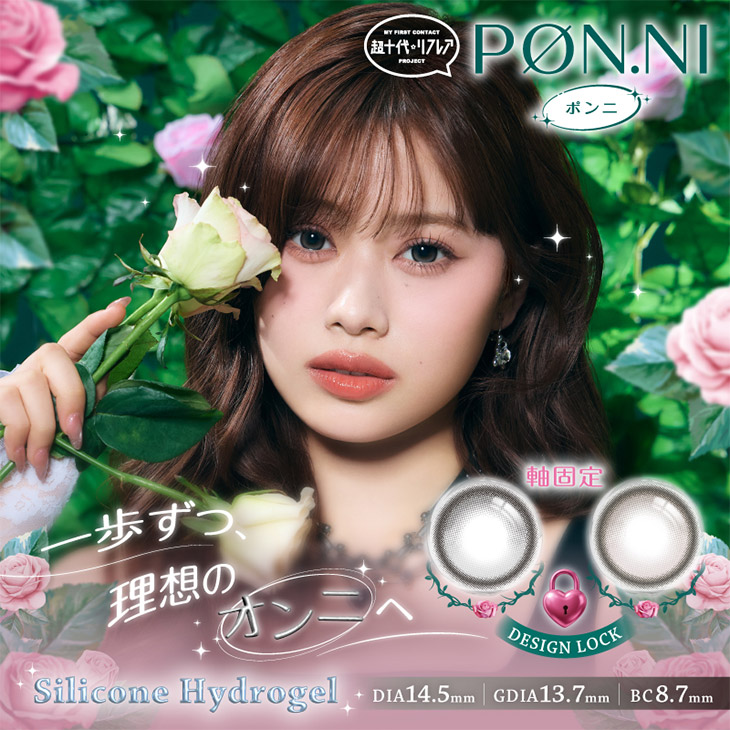 ワンデーリフレア ポンニ (1day Refrear PON.NI) 瀬川 陽菜乃 ワンデー カラコン