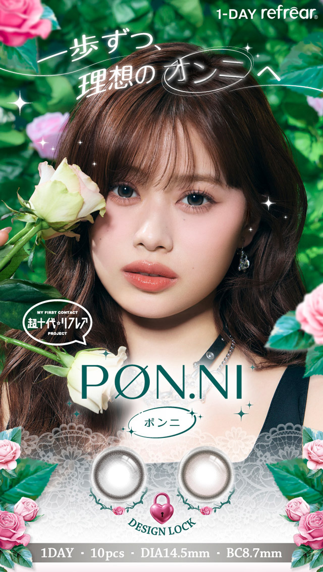 ワンデーリフレア ポンニ|ワンデーリフレア ポンニ(1day Refrear PON.NI) 一歩ずつ、理想のオンニへ。瀬川 陽菜乃ちゃんイメージモデル ワンデー カラコン DIA14.5mm 1箱10枚入り BC8.7mm