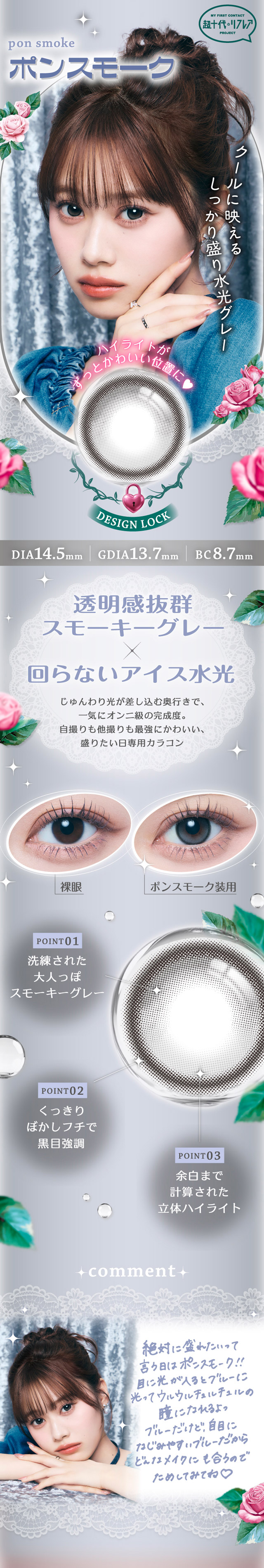 ポンスモーク,クールに映えるしっかり盛り水光グレー,透明感抜群スモーキーグレー×回らないアイス水光,じゅんわり光が差し込む奥行きで一気にオンニ級の完成度。自撮りも他撮りも最強にかわいい、盛りたい日専用カラコン。|ワンデーリフレア ポンニ(1day Refrear PON.NI) 一歩ずつ、理想のオンニへ。瀬川 陽菜乃ちゃんイメージモデル ワンデー カラコン DIA14.5mm 1箱10枚入り BC8.7mm