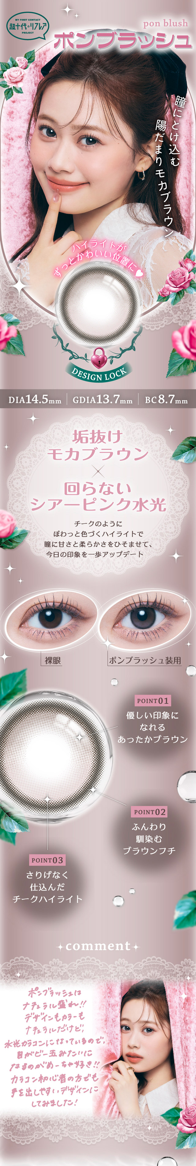 ポンブラッシュ,瞳にとけ込む陽だまりモカブラウン,垢抜けモカブラウン×回らないシアーピンク水光,チークのようにぽわっと色づくハイライトで瞳に甘さと柔らかさをひそませて、今日の印象を一歩アップデート。|ワンデーリフレア ポンニ(1day Refrear PON.NI) 一歩ずつ、理想のオンニへ。瀬川 陽菜乃ちゃんイメージモデル ワンデー カラコン DIA14.5mm 1箱10枚入り BC8.7mm