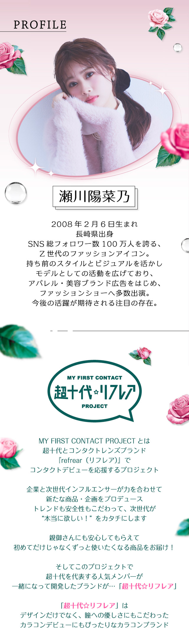 ワンデーリフレア ポンニのイメージモデル瀬川 陽菜乃ちゃんのプロフィール,超十代☆リフレア|ワンデーリフレア ポンニ(1day Refrear PON.NI) 一歩ずつ、理想のオンニへ。瀬川 陽菜乃ちゃんイメージモデル ワンデー カラコン DIA14.5mm 1箱10枚入り BC8.7mm