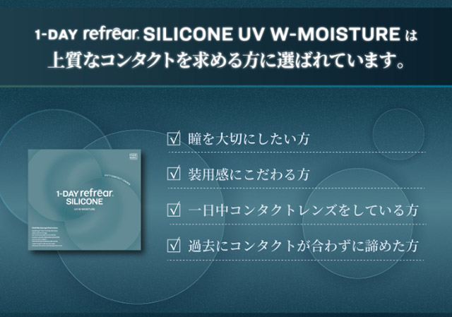 ワンデーリフレア シリコーン UV W-モイスチャーは上質なコンタクトを求める方に選ばれています。|橋本愛(はしもとあい)さんイメージモデル ワンデーリフレア シリコーン UV W-モイスチャー クリアコンタクトレンズ 1箱30枚入り