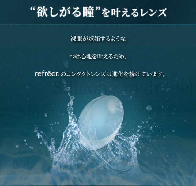 欲しがる瞳を叶えるレンズ|橋本愛(はしもとあい)さんイメージモデル ワンデーリフレア シリコーン UV W-モイスチャー クリアコンタクトレンズ 1箱30枚入り