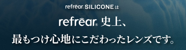 ワンデーリフレア シリコーン UV W-モイスチャーはリフレア史上最もつけ心地にこだわったレンズです|橋本愛(はしもとあい)さんイメージモデル ワンデーリフレア シリコーン UV W-モイスチャー クリアコンタクトレンズ 1箱30枚入り