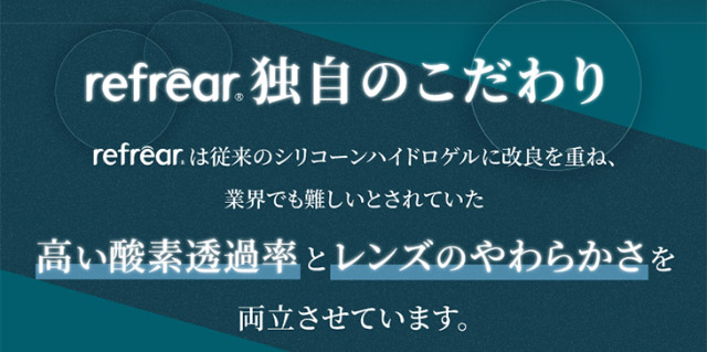 リフレアは従来のシリコーンハイドロゲルに改良を重ね業界でも難しいとされていた高い酸素透過率とレンズのやわらかさを両立させています|橋本愛(はしもとあい)さんイメージモデル ワンデーリフレア シリコーン UV W-モイスチャー クリアコンタクトレンズ 1箱30枚入り