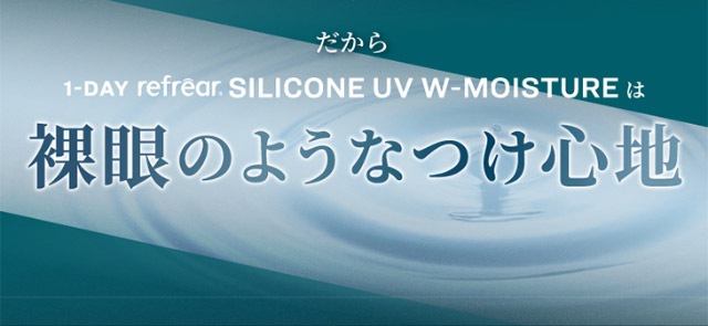 ワンデーリフレア シリコーン UV W-モイスチャーは裸眼のようなつけ心地|橋本愛(はしもとあい)さんイメージモデル ワンデーリフレア シリコーン UV W-モイスチャー クリアコンタクトレンズ 1箱30枚入り
