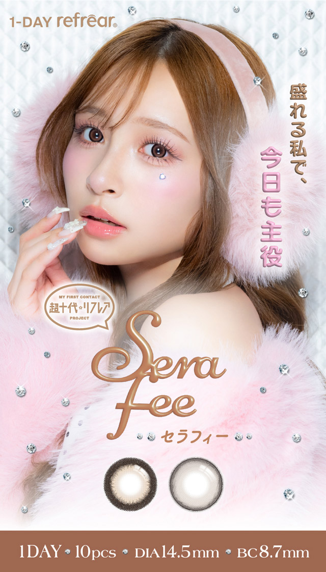 ワンデーリフレア セラフィー|ワンデーリフレア セラフィー(1day Refrear Serafee) 甘くて可愛くて、しっかり盛れる主役になれる存在感で今の私を一番可愛くする甘めギャルのための、100%盛れセルフィーレンズ 土屋 惺来ちゃんプロデュース ワンデー カラコン 1箱10枚入り BC8.7mm