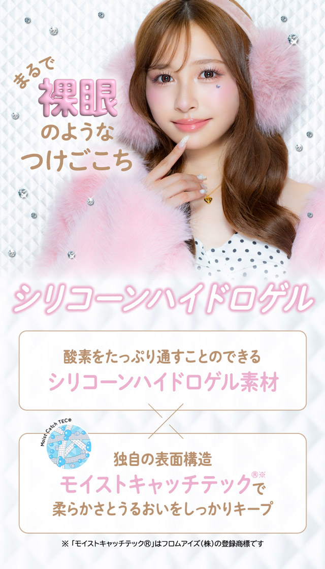 ワンデーリフレア セラフィーはまるで裸眼のようなつけごこちのシリコーンハイドロゲル素材×モイストキャッチテックで柔らかさとうるおいをしっかりキープ|ワンデーリフレア セラフィー(1day Refrear Serafee) 甘くて可愛くて、しっかり盛れる主役になれる存在感で今の私を一番可愛くする甘めギャルのための、100%盛れセルフィーレンズ 土屋 惺来ちゃんプロデュース ワンデー カラコン 1箱10枚入り BC8.7mm