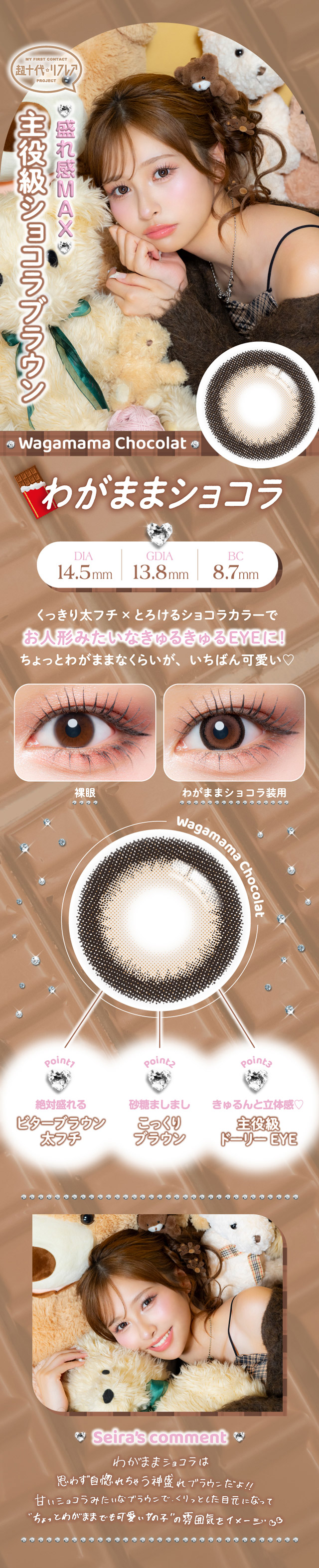 わがままショコラ,盛れ感MAX主役級ショコラブラウン,くっきり太フチ×とろけるショコラカラーでお人形みたいなきゅるきゅるEYEに!ちょっとわがままなくらいが、いちばん可愛い♡絶対盛れるビターブラウン太フチ,佐藤ましましこっくりブラウン,きゅるんと立体感♡主役級ドーリーEYE|ワンデーリフレア セラフィー(1day Refrear Serafee) 甘くて可愛くて、しっかり盛れる主役になれる存在感で今の私を一番可愛くする甘めギャルのための、100%盛れセルフィーレンズ 土屋 惺来ちゃんプロデュース ワンデー カラコン 1箱10枚入り BC8.7mm