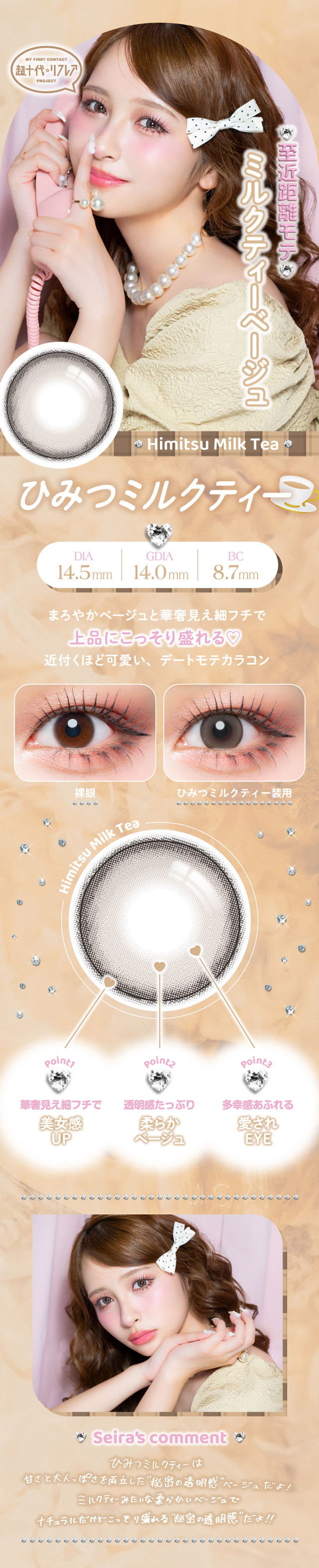 ひみつミルクティー,至近距離モテミルクティーベージュ,まろやかベージュと華奢見え細フチで上品にこっそり盛れる♡近づくほど可愛い,デートモテカラコン,華奢見え細フチで美女感UP,透明感たっぷり柔らかベージュ,多幸感あふれる愛されEYE|ワンデーリフレア セラフィー(1day Refrear Serafee) 甘くて可愛くて、しっかり盛れる主役になれる存在感で今の私を一番可愛くする甘めギャルのための、100%盛れセルフィーレンズ 土屋 惺来ちゃんプロデュース ワンデー カラコン 1箱10枚入り BC8.7mm