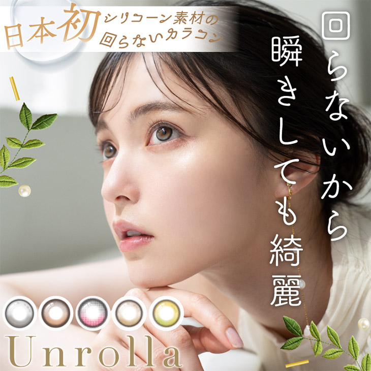 ワンデーリフレア アンローラ (1day Refrear Unrolla) 坂巻有紗 ワンデー カラコン