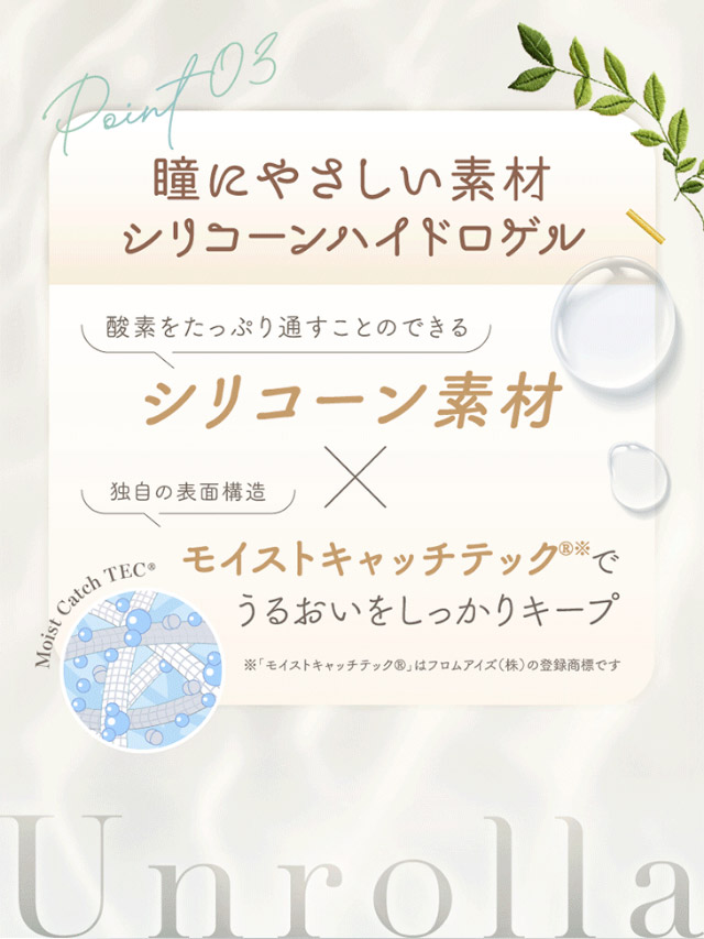 ワンデーリフレア アンローラは瞳にやさしい素材シリコーンハイドロゲル|シリコーン素材の回らないレンズ,回らないから瞬きしても綺麗,坂巻有紗イメージモデルのワンデーカラコン「ワンデーリフレア アンローラ(1day Refrear Unrolla)」,シリコーン素材,1day,DIA14.5mm,BC8.7mm,シリコーンハイドロゲル
