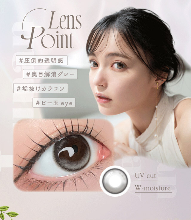 ルナングレーのレンズポイント,#圧倒的透明感#奥目解消グレー#垢抜けカラコン#ビー玉eye|シリコーン素材の回らないレンズ,回らないから瞬きしても綺麗,坂巻有紗イメージモデルのワンデーカラコン「ワンデーリフレア アンローラ(1day Refrear Unrolla)」,シリコーン素材,1day,DIA14.5mm,BC8.7mm,シリコーンハイドロゲル