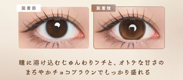 ルナンブラウンの装用写真,瞳に溶け込むじゅんわりフチとオトナな甘さのまろやかチョコブラウンでしっかり盛れる|シリコーン素材の回らないレンズ,回らないから瞬きしても綺麗,坂巻有紗イメージモデルのワンデーカラコン「ワンデーリフレア アンローラ(1day Refrear Unrolla)」,シリコーン素材,1day,DIA14.5mm,BC8.7mm,シリコーンハイドロゲル