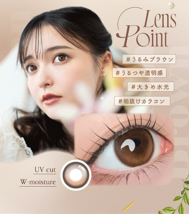 ルナンブラウンのレンズポイント,#うるみブラウン#うるつや透明感#大きめ水光#垢抜けカラコン|シリコーン素材の回らないレンズ,回らないから瞬きしても綺麗,坂巻有紗イメージモデルのワンデーカラコン「ワンデーリフレア アンローラ(1day Refrear Unrolla)」,シリコーン素材,1day,DIA14.5mm,BC8.7mm,シリコーンハイドロゲル