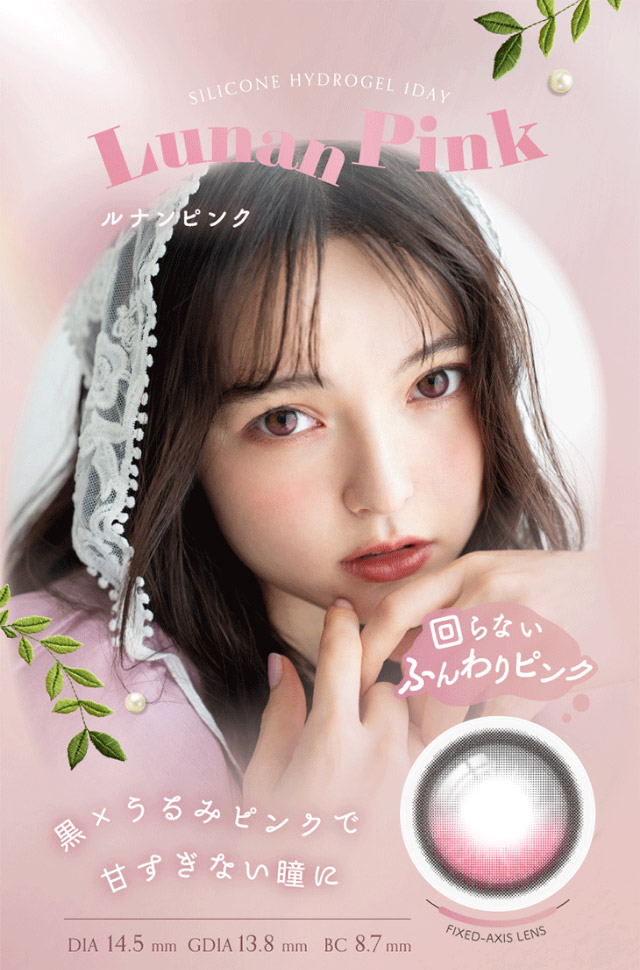 ルナンピンク,回らないふんわりピンク,黒×うるみピンクで甘すぎない瞳に|シリコーン素材の回らないレンズ,回らないから瞬きしても綺麗,坂巻有紗イメージモデルのワンデーカラコン「ワンデーリフレア アンローラ(1day Refrear Unrolla)」,シリコーン素材,1day,DIA14.5mm,BC8.7mm,シリコーンハイドロゲル