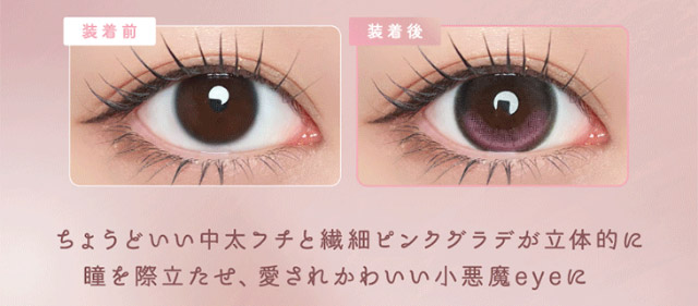 ルナンピンクの装用写真,ちょうどいい中太フチと繊細ピンクグラデが立体的に瞳を際立たせ愛されかわいい小悪魔eyeに|シリコーン素材の回らないレンズ,回らないから瞬きしても綺麗,坂巻有紗イメージモデルのワンデーカラコン「ワンデーリフレア アンローラ(1day Refrear Unrolla)」,シリコーン素材,1day,DIA14.5mm,BC8.7mm,シリコーンハイドロゲル