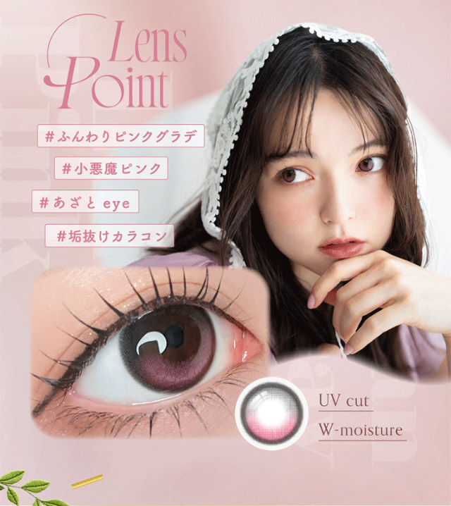 ルナンピンクのレンズポイント,#ふんわりピンクグラデ#小悪魔ピンク#あざとeye#垢抜けカラコン|シリコーン素材の回らないレンズ,回らないから瞬きしても綺麗,坂巻有紗イメージモデルのワンデーカラコン「ワンデーリフレア アンローラ(1day Refrear Unrolla)」,シリコーン素材,1day,DIA14.5mm,BC8.7mm,シリコーンハイドロゲル